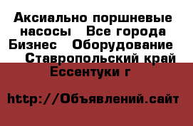 Аксиально-поршневые насосы - Все города Бизнес » Оборудование   . Ставропольский край,Ессентуки г.